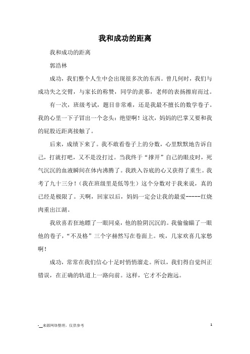 我和成功的距离_优秀作文