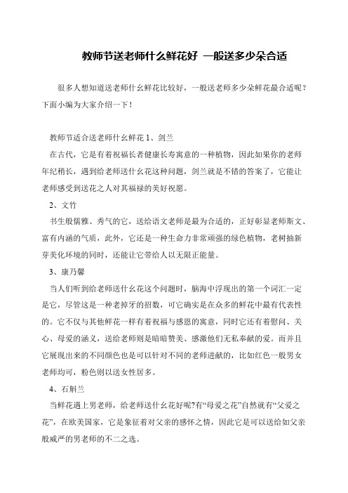 教师节送老师什么鲜花好 一般送多少朵合适