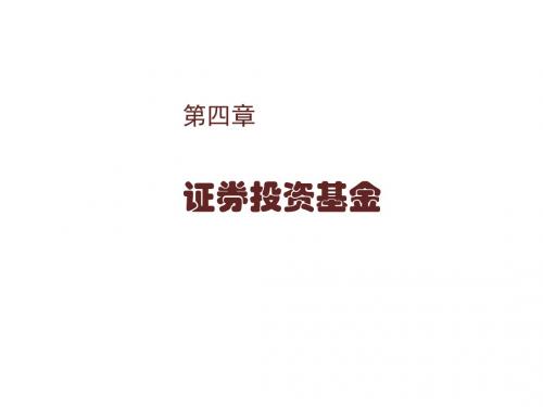 证券投资学第四章  证券投资基金