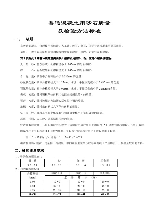 《普通混凝土用砂石质量及检验方法标准》