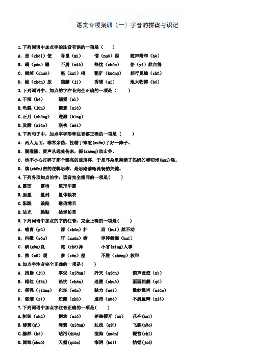 中考语文专项集训：字音的拼读与识记【含答案解析】
