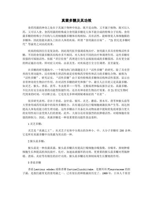 真菌多糖及其功效