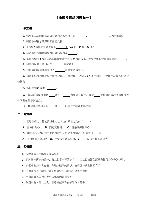 《油罐及管道强度设计》课程考试及答案