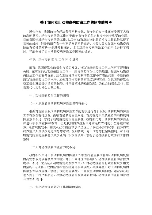 关于如何走出动物疫病防治工作的困境的思考