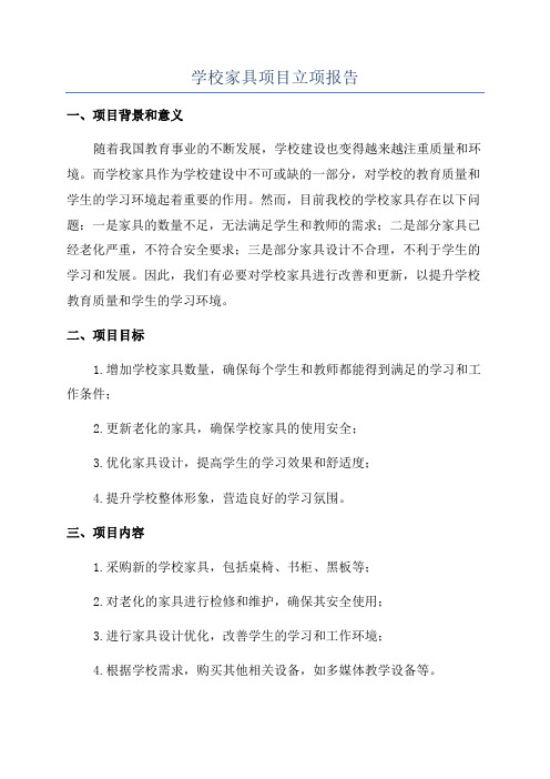 学校家具项目立项报告