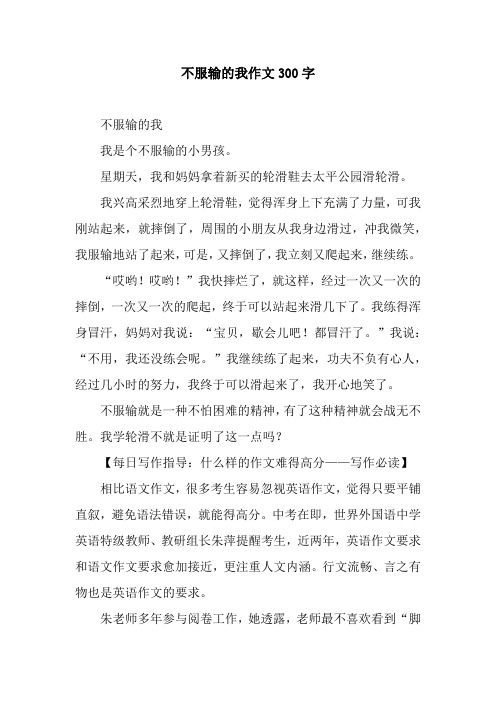 不服输的我作文300字