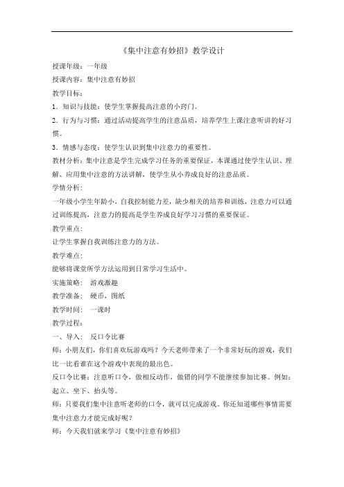 一年级上册心理教育教案-集中注意有妙招 全国通用