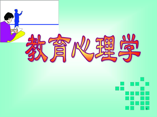 教育心理学-第二章认知发展理论与教育ppt课件