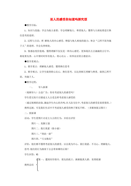 七年级道德与法治上册 第二单元 生活中有你 第五课 为他人开一朵花 第2框 别人的感受你知道吗探究型