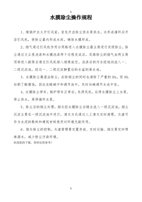 水膜除尘操作规程