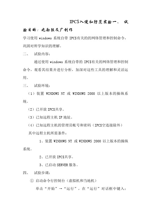 IPC$入侵防御实验