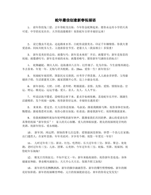 蛇年最佳创意新春祝福语