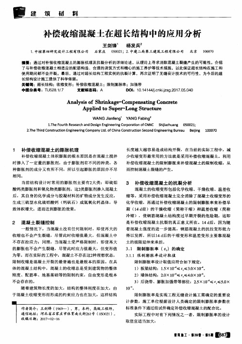 补偿收缩混凝土在超长结构中的应用分析