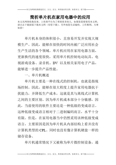 简析单片机在家用电器中的应用