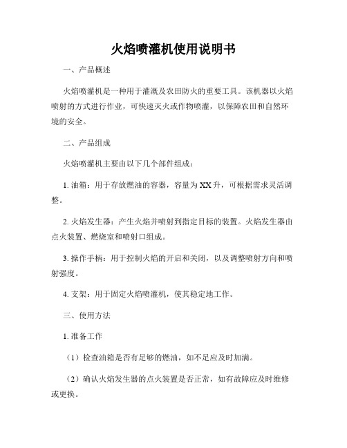 火焰喷灌机使用说明书