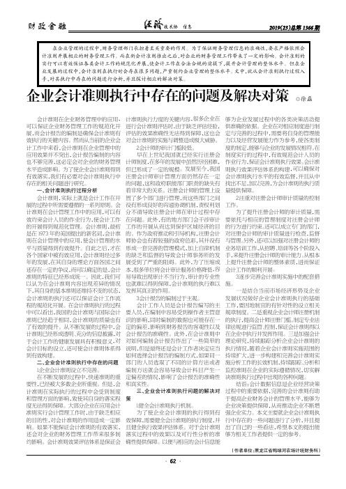 企业会计准则执行中存在的问题及解决对策