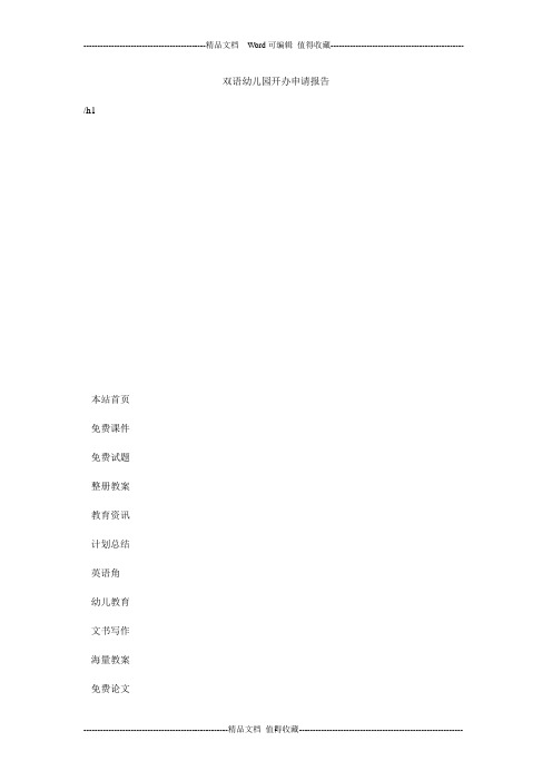 双语幼儿园开办申请报告