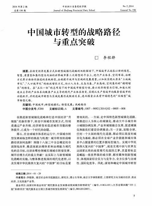 中国城市转型的战略路径与重点突破