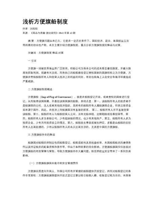 浅析方便旗船制度