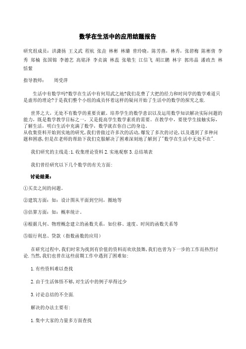 研究性学习《数学在生活中的应用》结题报告