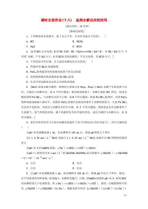 2019_2020年高中化学课时分层作业18盐类水解反应的应用含解析苏教版选修420191010128