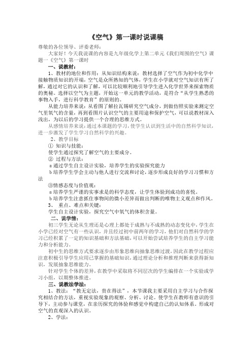 第二单元我们周围的空气课题一空气说课稿[1]