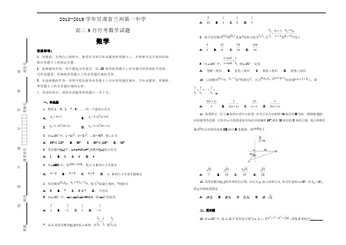 2018-2019学年甘肃省兰州第一中学高二9月月考数学试题Word版含解析