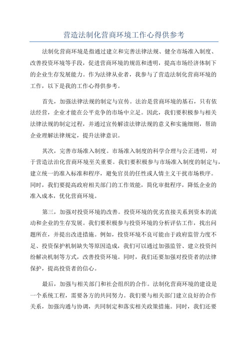 营造法制化营商环境工作心得供参考