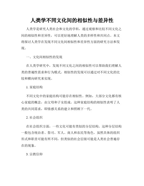 人类学不同文化间的相似性与差异性