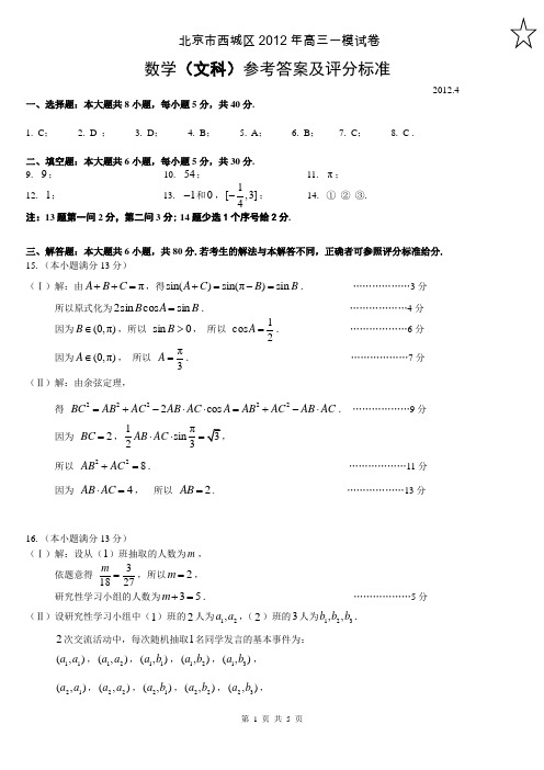 北京市西城区2012年高三一模数学 答案