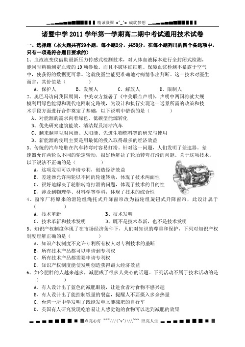 浙江省诸暨中学11-12学年高二上学期期中试题通用技术