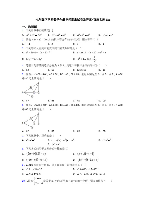 七年级下学期数学全册单元期末试卷及答案-百度文库doc