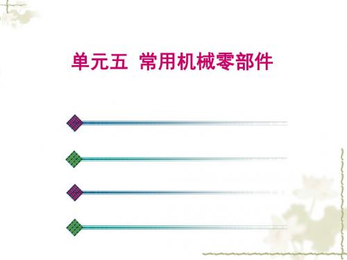 汽车机械基础单元五 常用机械零部件 共118页