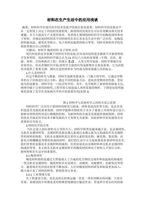 材料在生产生活中的应用浅谈
