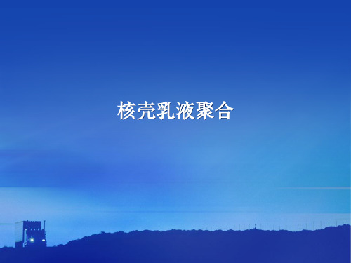 核壳乳液聚合