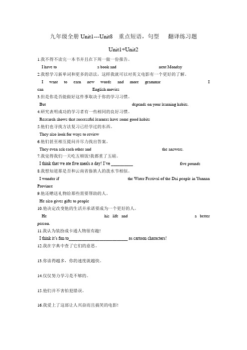 2019 秋人教版初中英语九年级全册Unit1---Unit8  重点短语,句型翻译练习题(含答案)