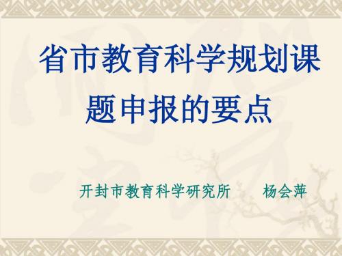 省市教育科学规划课题申报的要点