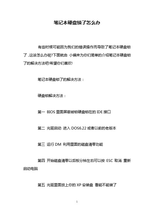 笔记本硬盘锁了怎么办