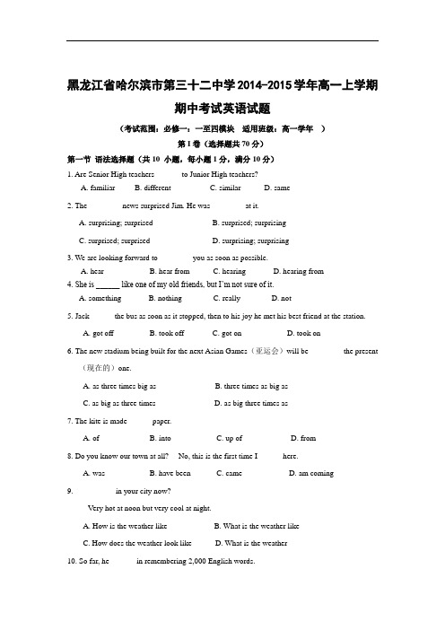 高一英语上学期期中卷哈尔滨市第三十二中学2014-2015学年高一上学期期中考试英语试题含答案