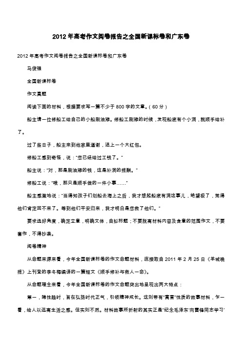 2012年高考作文阅卷报告之全国新课标卷和广东卷
