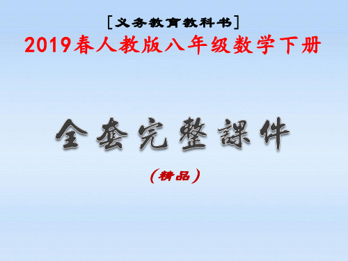 2019春人教版八年级数学下册全套完整课件PPT(精品)