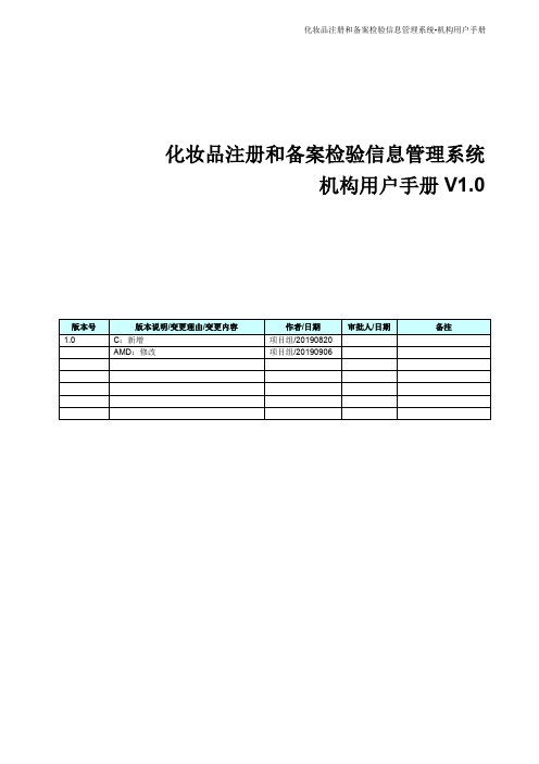 化妆品注册和备案检验信息管理系统使用说明(检测机构手册)