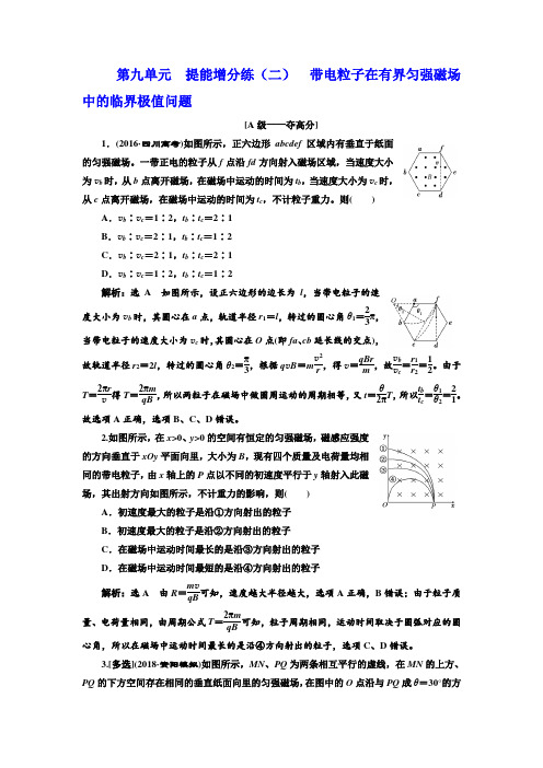 高中三维设计一轮复习物理通用版：第九单元 提能增分练(二) 带电粒子在有界匀强磁场中的临界极值问题