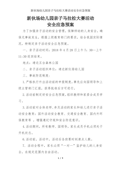 新伙场幼儿园亲子马拉松大赛活动安全应急预案