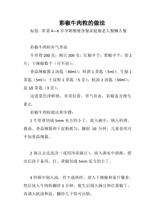 彩椒牛肉粒的做法
