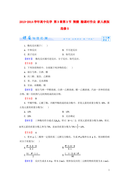 高中化学 第3章 第3节 羧酸 酯课时作业 新人教版选修5(1)