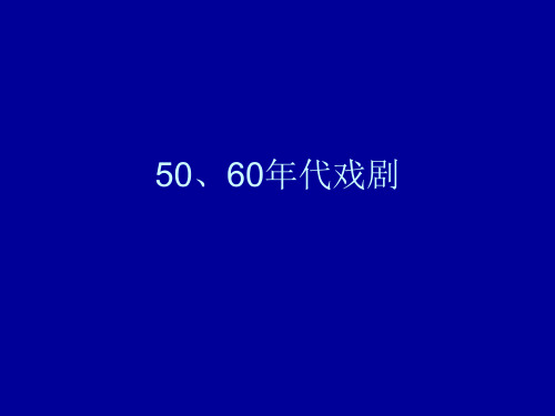 中国现当代文学——50、60年代戏剧