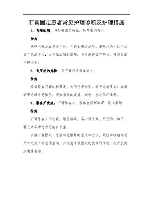 石膏固定患者常见护理诊断及护理措施