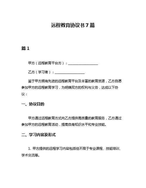 远程教育协议书7篇