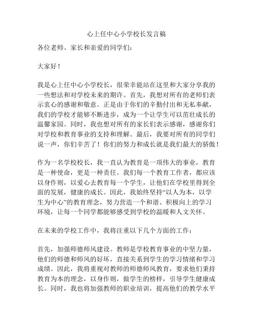 心上任中心小学校长发言稿